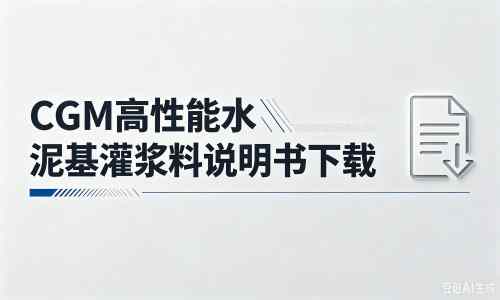 陇西厂家：CGM高性能水泥基灌浆料说明书PDF（纯白无LOGO）